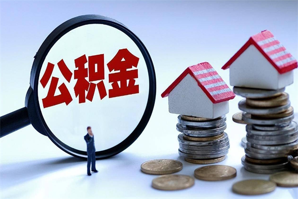 巴中住房公积金个人提取（住房公积金个人提取有什么条件）